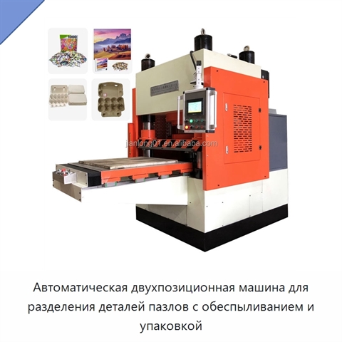 Автоматическая двухпозиционная машина для разделения деталей пазлов с обеспыливанием и упаковкой