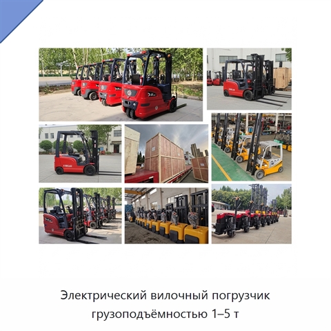 Электрический вилочный погрузчик грузоподъёмностью 1–5 т