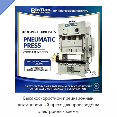 Высокоскоростной прецизионный штамповочный пресс для производства электронных клемм