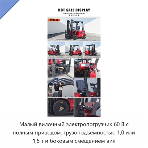Малый вилочный электропогрузчик 60 В с полным приводом, грузоподъёмностью 1,0 или 1,5 т и боковым смещением вил