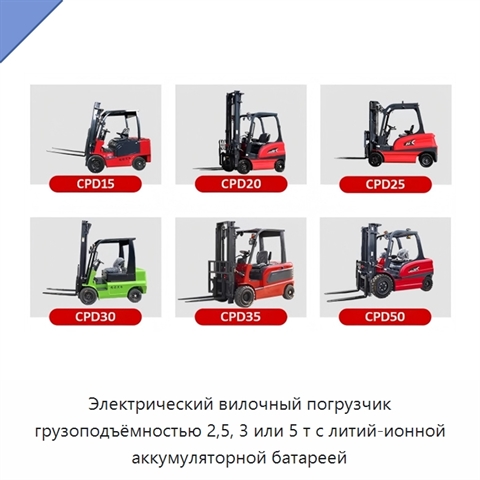 Электрический вилочный погрузчик грузоподъёмностью 2,5, 3 или 5 т с литий-ионной аккумуляторной батареей