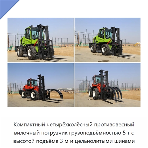 Компактный четырёхколёсный противовесный вилочный погрузчик грузоподъёмностью 5 т с высотой подъёма 3 м и цельнолитыми шинами