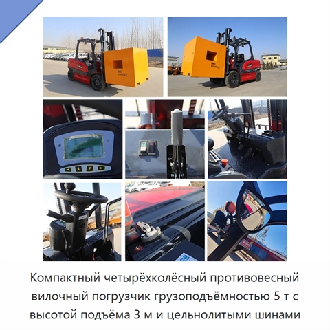 Компактный четырёхколёсный противовесный вилочный погрузчик грузоподъёмностью 5 т с высотой подъёма 3 м и цельнолитыми шинами