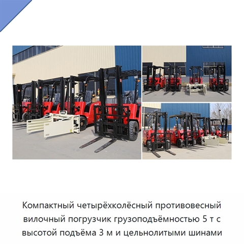 Компактный четырёхколёсный противовесный вилочный погрузчик грузоподъёмностью 5 т с высотой подъёма 3 м и цельнолитыми шинами