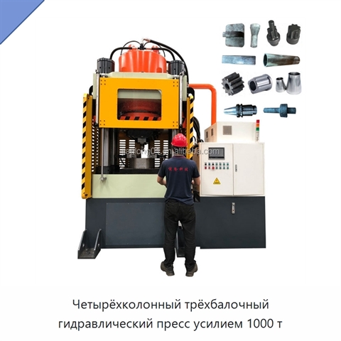 Четырёхколонный трёхбалочный гидравлический пресс усилием 1000 т