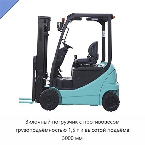 Вилочный погрузчик с противовесом грузоподъёмностью 1,5 т и высотой подъёма 3000 мм