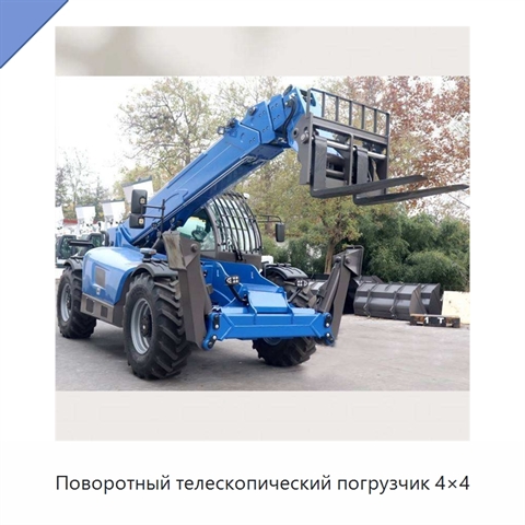 Поворотный телескопический погрузчик 4×4