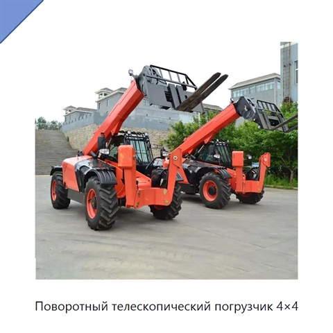 Поворотный телескопический погрузчик 4×4