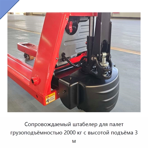 Сопровождаемый штабелер для палет грузоподъёмностью 2000 кг с высотой подъёма 3 м
