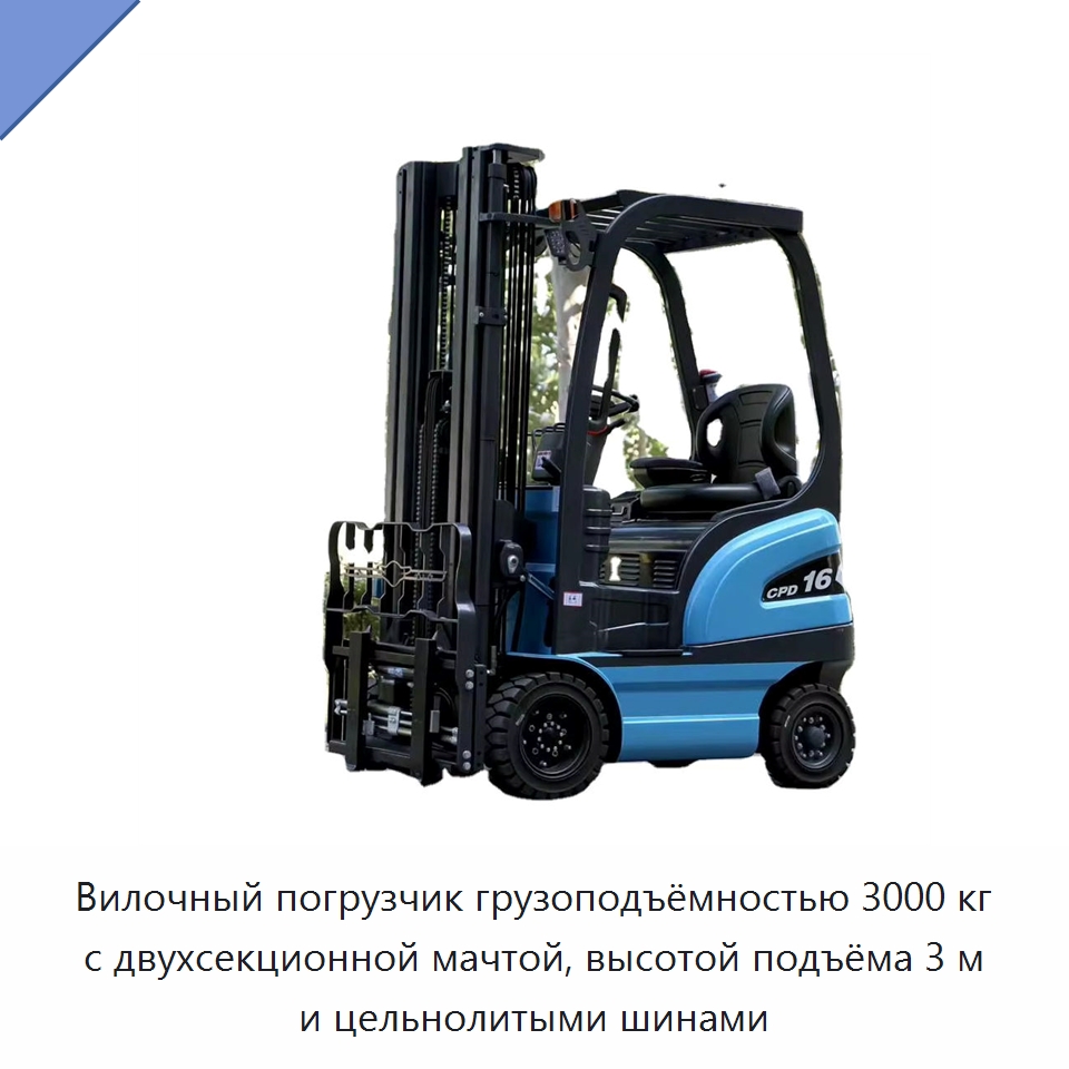 Вилочный погрузчик грузоподъёмностью 3000 кг с двухсекционной мачтой, высотой подъёма 3 м и цельнолитыми шинами — Вилочные погрузчики