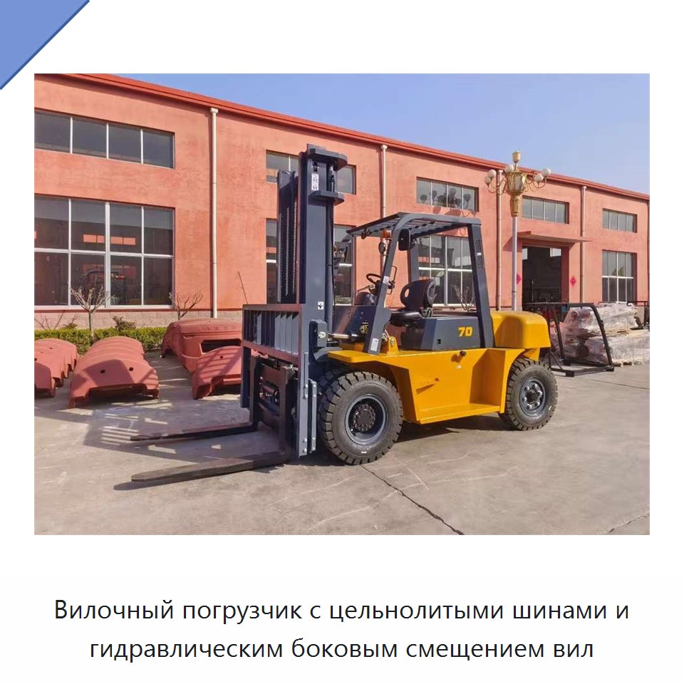 Вилочный погрузчик с цельнолитыми шинами и гидравлическим боковым смещением вил — Вилочные погрузчики