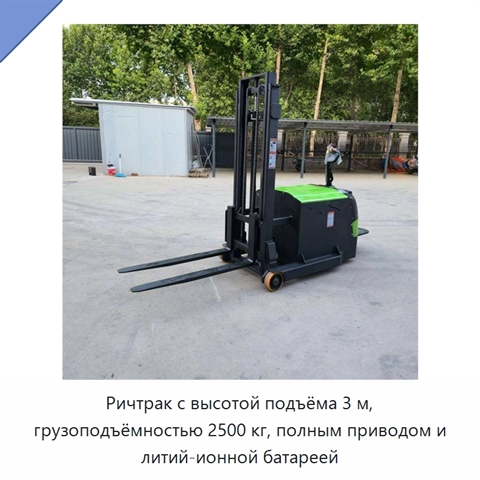 Ричтрак с высотой подъёма 3 м, грузоподъёмностью 2500 кг, полным приводом и литий-ионной батареей