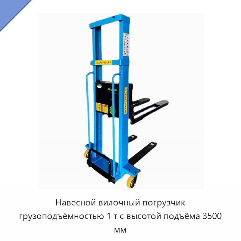 Навесной вилочный погрузчик грузоподъёмностью 1 т с высотой подъёма 3500 мм — Вилочные погрузчики