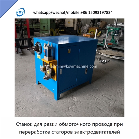 Станок для резки обмоточного провода при переработке статоров электродвигателей