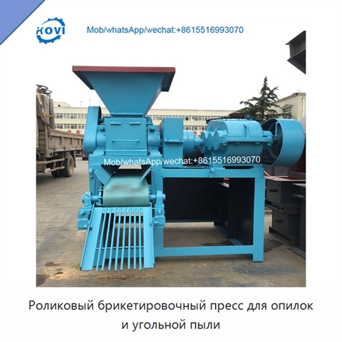 Роликовый брикетировочный пресс для опилок и угольной пыли