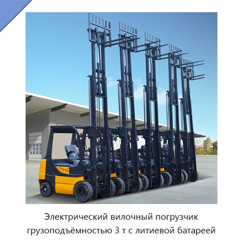 Электрический вилочный погрузчик грузоподъёмностью 3 т с литиевой батареей