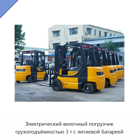 Электрический вилочный погрузчик грузоподъёмностью 3 т с литиевой батареей