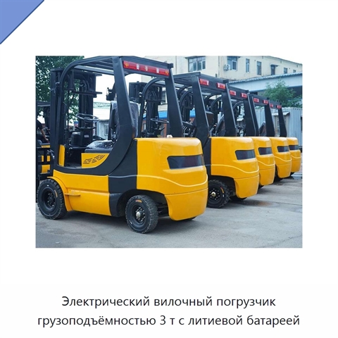 Электрический вилочный погрузчик грузоподъёмностью 3 т с литиевой батареей