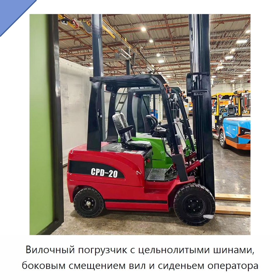 Вилочный погрузчик с цельнолитыми шинами, боковым смещением вил и сиденьем оператора — Вилочные погрузчики