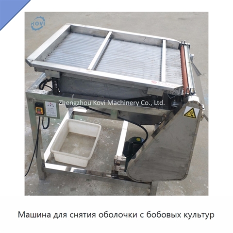 Машина для снятия оболочки с бобовых культур