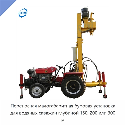 Переносная малогабаритная буровая установка для водяных скважин глубиной 150, 200 или 300 м
