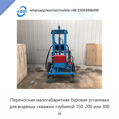 Переносная малогабаритная буровая установка для водяных скважин глубиной 150, 200 или 300 м