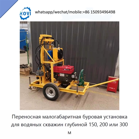 Переносная малогабаритная буровая установка для водяных скважин глубиной 150, 200 или 300 м