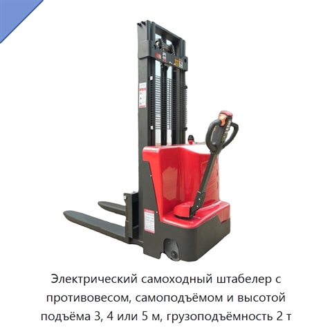 Электрический самоходный штабелер с противовесом, самоподъёмом и высотой подъёма 3, 4 или 5 м, грузоподъёмность 2 т