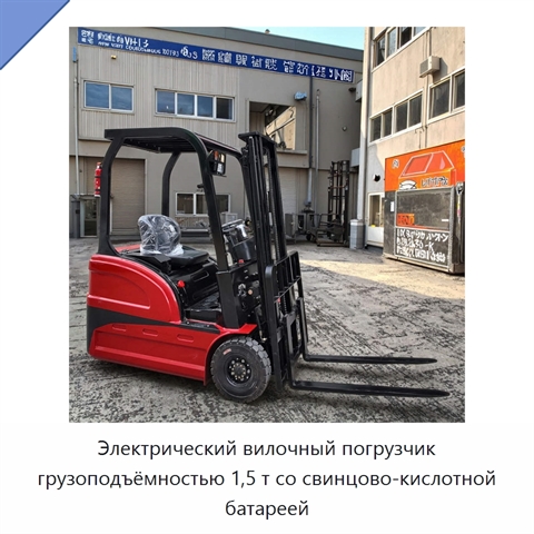 Электрический вилочный погрузчик грузоподъёмностью 1,5 т со свинцово-кислотной батареей