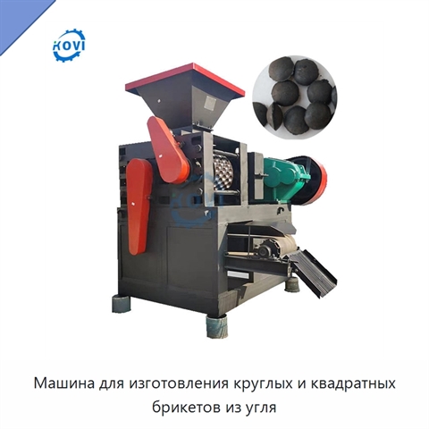 Машина для изготовления круглых и квадратных брикетов из угля