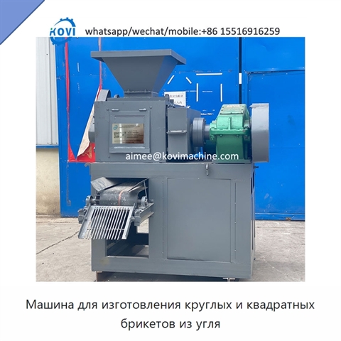 Машина для изготовления круглых и квадратных брикетов из угля