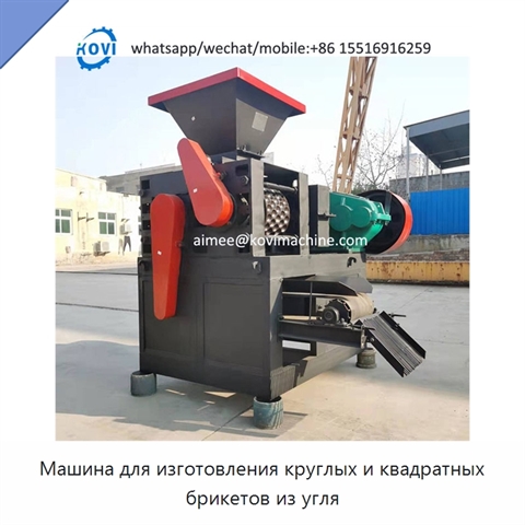 Машина для изготовления круглых и квадратных брикетов из угля