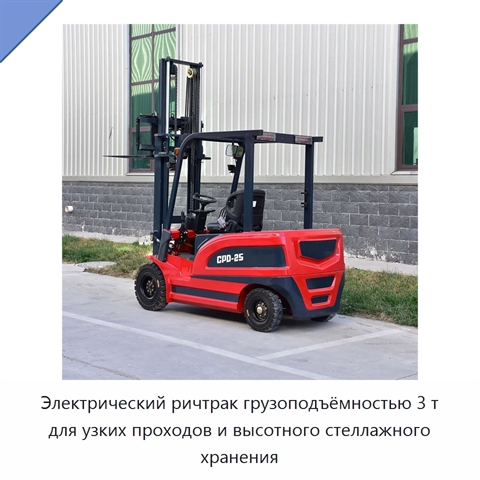 Электрический ричтрак грузоподъёмностью 3 т для узких проходов и высотного стеллажного хранения