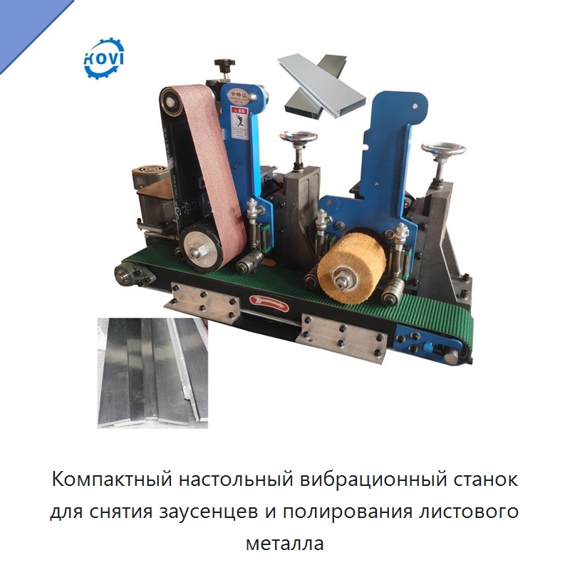 Компактный настольный вибрационный станок для снятия заусенцев и полирования листового металла — Полировальные станки по металлу
