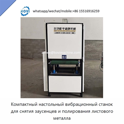 Компактный настольный вибрационный станок для снятия заусенцев и полирования листового металла