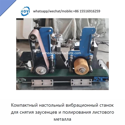 Компактный настольный вибрационный станок для снятия заусенцев и полирования листового металла