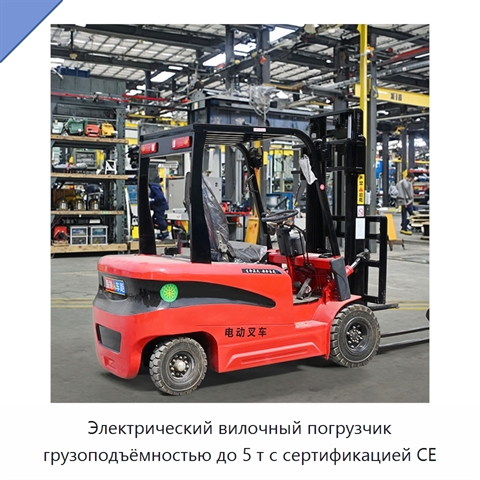 Электрический вилочный погрузчик грузоподъёмностью до 5 т с сертификацией CE