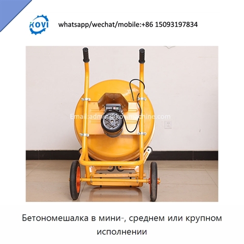 Бетономешалка в мини-, среднем или крупном исполнении