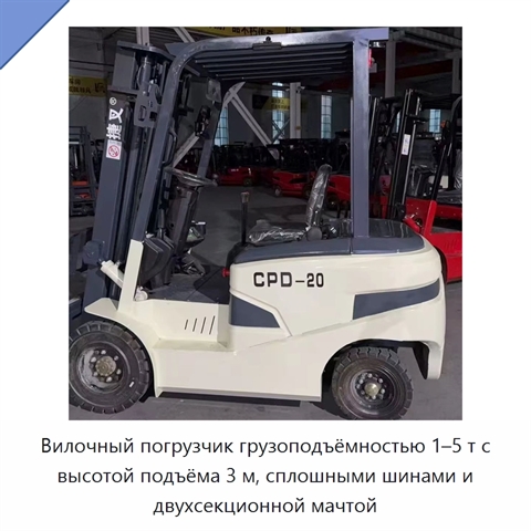 Вилочный погрузчик грузоподъёмностью 1–5 т с высотой подъёма 3 м, сплошными шинами и двухсекционной мачтой