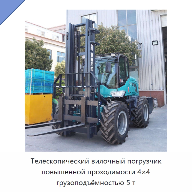 Телескопический вилочный погрузчик повышенной проходимости 4×4 грузоподъёмностью 5 т — Вилочные погрузчики