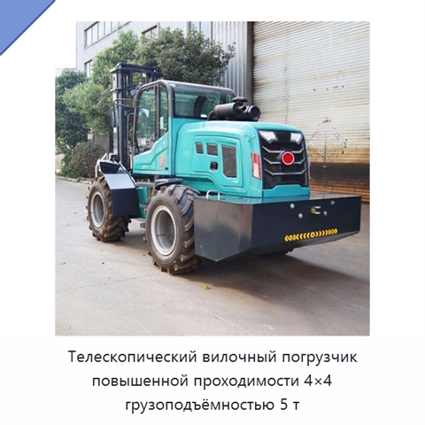 Телескопический вилочный погрузчик повышенной проходимости 4×4 грузоподъёмностью 5 т