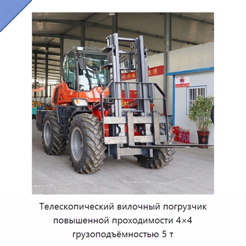 Телескопический вилочный погрузчик повышенной проходимости 4×4 грузоподъёмностью 5 т