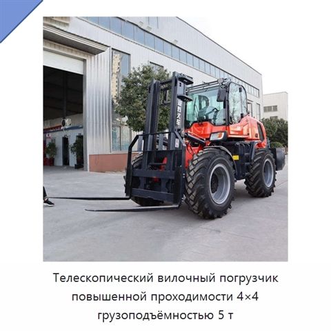 Телескопический вилочный погрузчик повышенной проходимости 4×4 грузоподъёмностью 5 т
