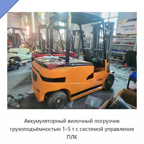 Аккумуляторный вилочный погрузчик грузоподъёмностью 1–5 т с системой управления ПЛК