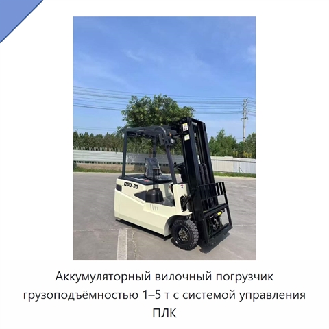 Аккумуляторный вилочный погрузчик грузоподъёмностью 1–5 т с системой управления ПЛК