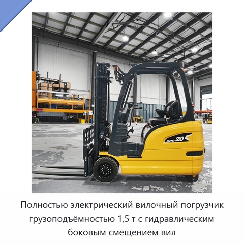 Полностью электрический вилочный погрузчик грузоподъёмностью 1,5 т с гидравлическим боковым смещением вил