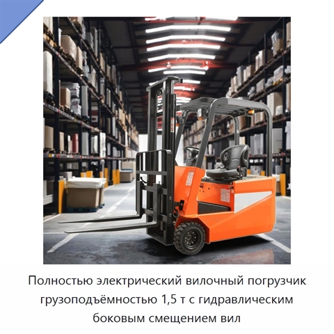 Полностью электрический вилочный погрузчик грузоподъёмностью 1,5 т с гидравлическим боковым смещением вил