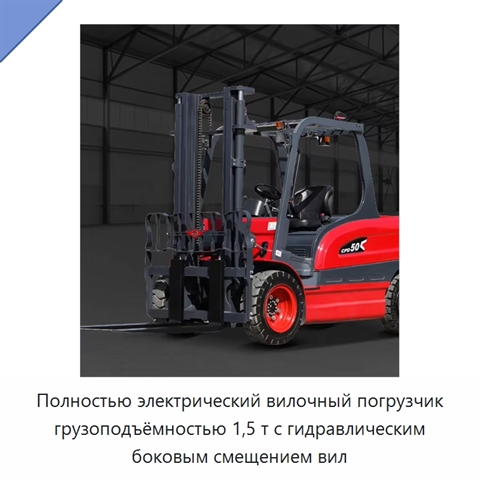 Полностью электрический вилочный погрузчик грузоподъёмностью 1,5 т с гидравлическим боковым смещением вил