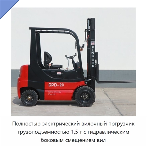 Полностью электрический вилочный погрузчик грузоподъёмностью 1,5 т с гидравлическим боковым смещением вил