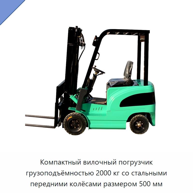 Компактный вилочный погрузчик грузоподъёмностью 2000 кг со стальными передними колёсами размером 500 мм — Вилочные погрузчики